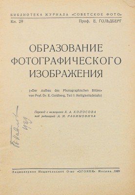 Гольдберг А.И. Образование фотографического изображения. М.: Акц. изд. о-во «Огонек», 1929.